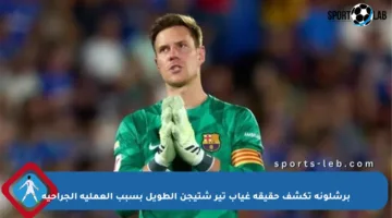 برشلونة تكشف حقيقة غياب تير شتيجن الطويل بسبب العملية الجراحية